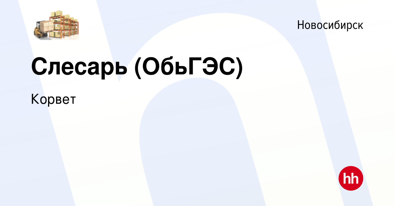 Вакансия Слесарь (ОбьГЭС) в Новосибирске, работа в компании Корвет  (вакансия в архиве c 5 сентября 2019)