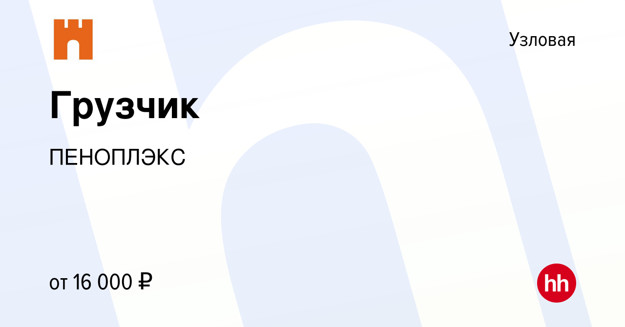 Вакансия Грузчик в Узловой, работа в компании ПЕНОПЛЭКС (вакансия в архиве  c 5 сентября 2019)