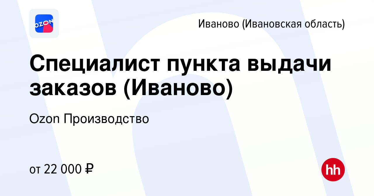 Вакансия Специалист пункта выдачи заказов (Иваново) в Иваново, работа в  компании Ozon Производство (вакансия в архиве c 31 октября 2019)