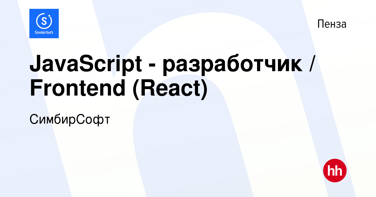 Вакансия JavaScript - разработчик / Frontend (React) в Пензе, работа в  компании СимбирСофт (вакансия в архиве c 9 сентября 2019)