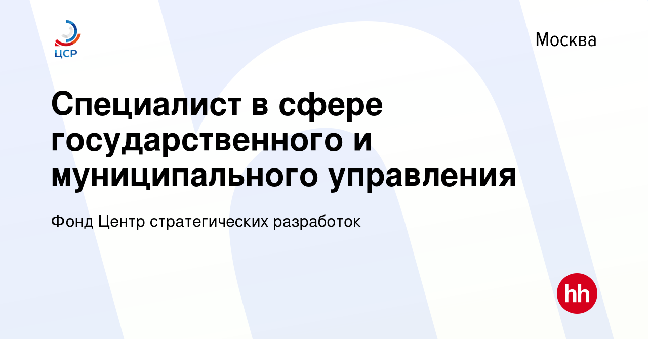 Вакансия Специалист в сфере государственного и муниципального управления в  Москве, работа в компании Фонд Центр стратегических разработок (вакансия в  архиве c 5 сентября 2019)