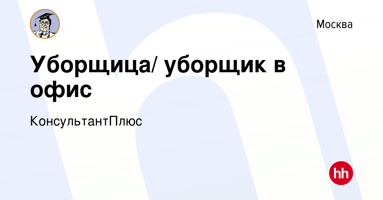 Вакансия Уборщица/ уборщик в офис в Москве, работа в компании  КонсультантПлюс (вакансия в архиве c 12 августа 2019)