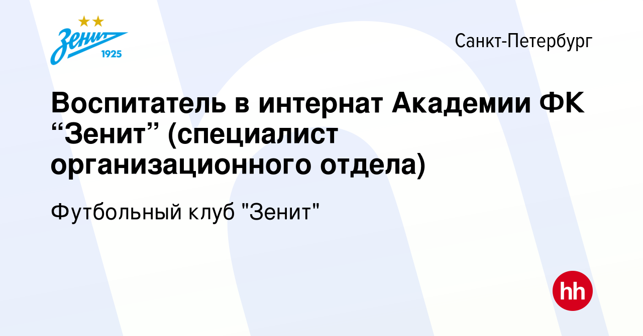 Вакансия Воспитатель в интернат Академии ФК “Зенит” (специалист  организационного отдела) в Санкт-Петербурге, работа в компании Футбольный  клуб 