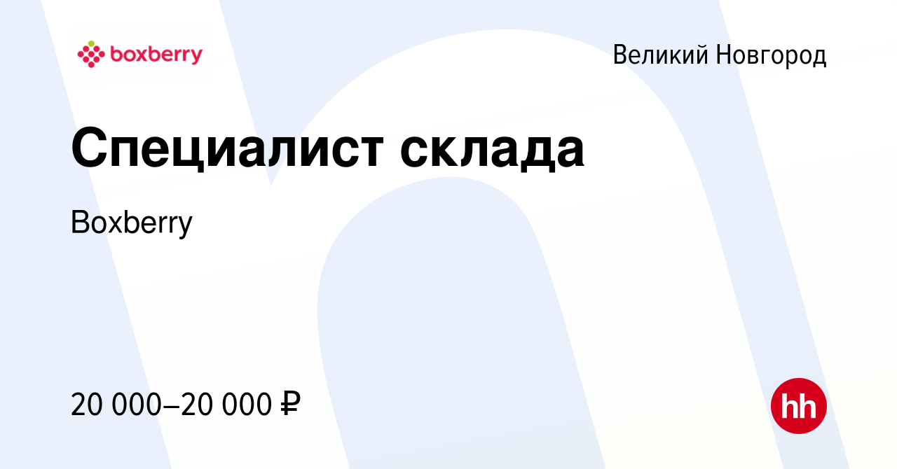 Вакансия Специалист склада в Великом Новгороде, работа в компании Boxberry  (вакансия в архиве c 5 сентября 2019)