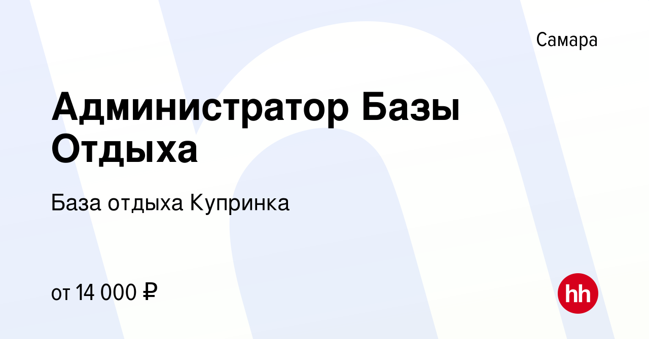 Вакансия Администратор Базы Отдыха в Самаре, работа в компании База отдыха  Купринка (вакансия в архиве c 5 сентября 2019)