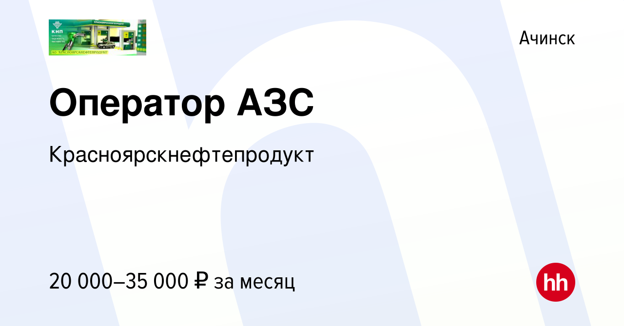 Вакансия Оператор АЗС в Ачинске, работа в компании Красноярскнефтепродукт  (вакансия в архиве c 25 августа 2019)