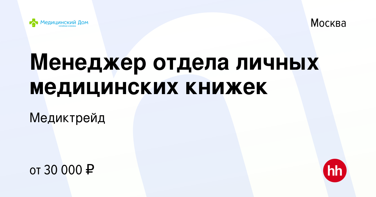 Вакансия Менеджер отдела личных медицинских книжек в Москве, работа в  компании Медиктрейд (вакансия в архиве c 5 сентября 2019)