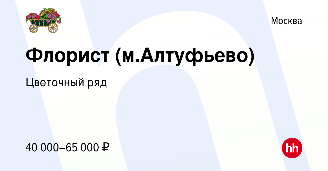 Вакансия Флорист (м.Алтуфьево) в Москве, работа в компании Бухаев Юсуп  Сайдемиевич (вакансия в архиве c 5 октября 2019)