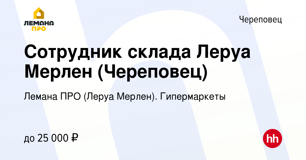 Вакансия Сотрудник склада Леруа Мерлен (Череповец) в Череповце, работа в  компании Леруа Мерлен. Гипермаркеты (вакансия в архиве c 29 октября 2019)