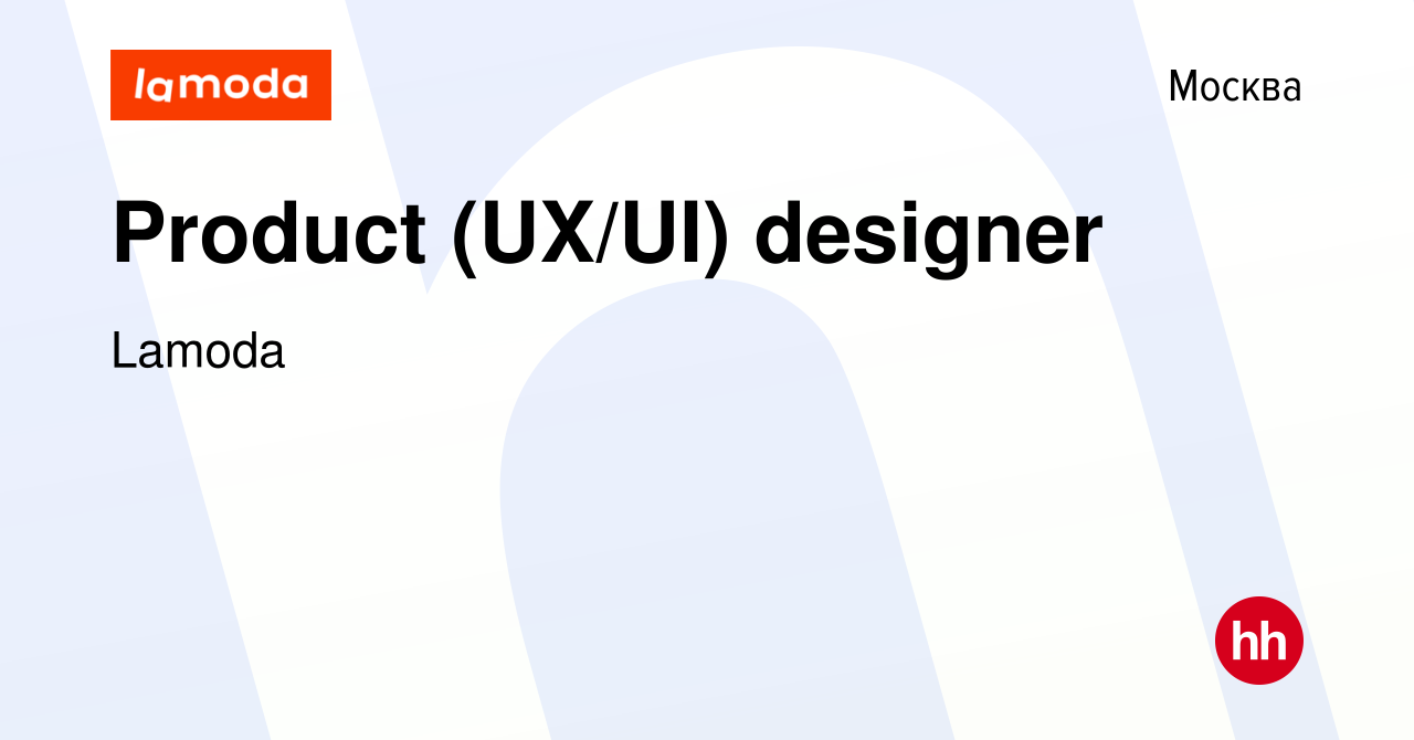Вакансия Product (UX/UI) designer в Москве, работа в компании Lamoda  (вакансия в архиве c 4 октября 2019)