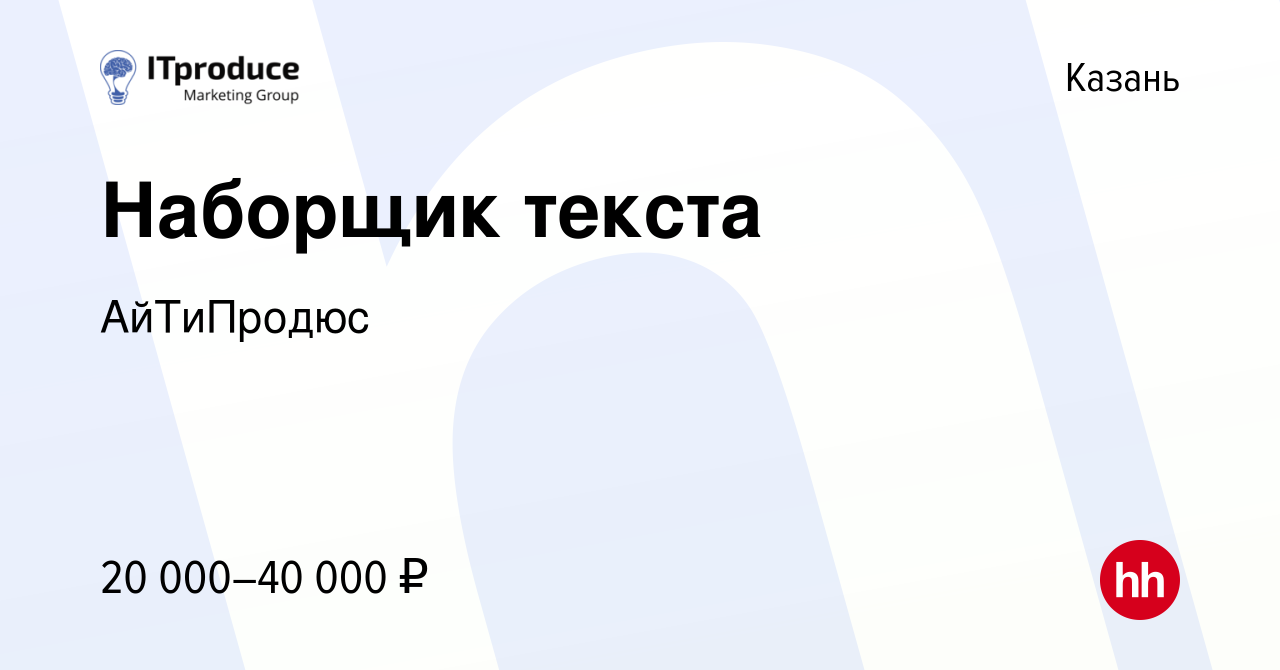 Вакансия Наборщик текста в Казани, работа в компании АйТиПродюс (вакансия в  архиве c 5 сентября 2019)