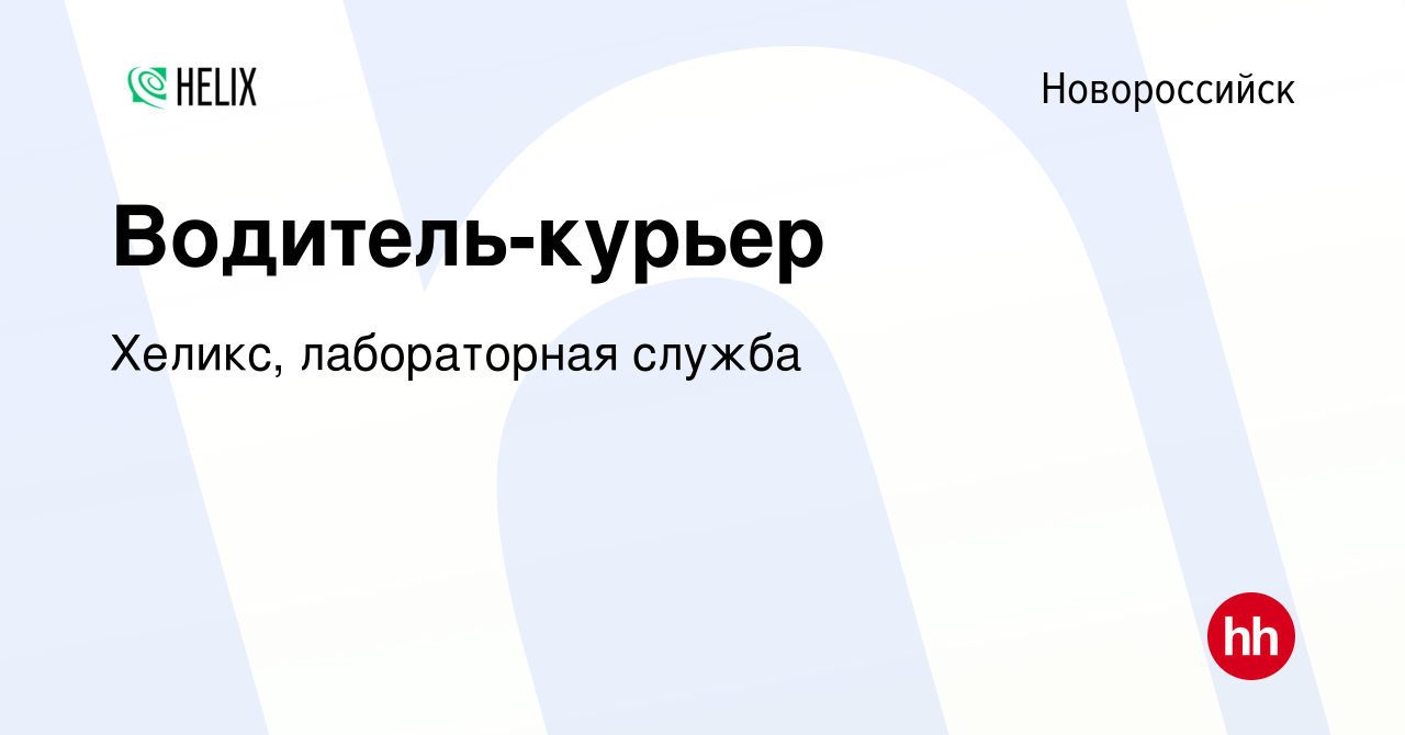 Вакансия Водитель-курьер в Новороссийске, работа в компании Хеликс,  лабораторная служба (вакансия в архиве c 19 августа 2019)