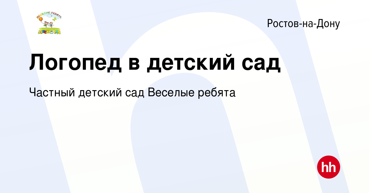 Вакансия Логопед в детский сад в Ростове-на-Дону, работа в компании Частный  детский сад Веселые ребята (вакансия в архиве c 5 сентября 2019)