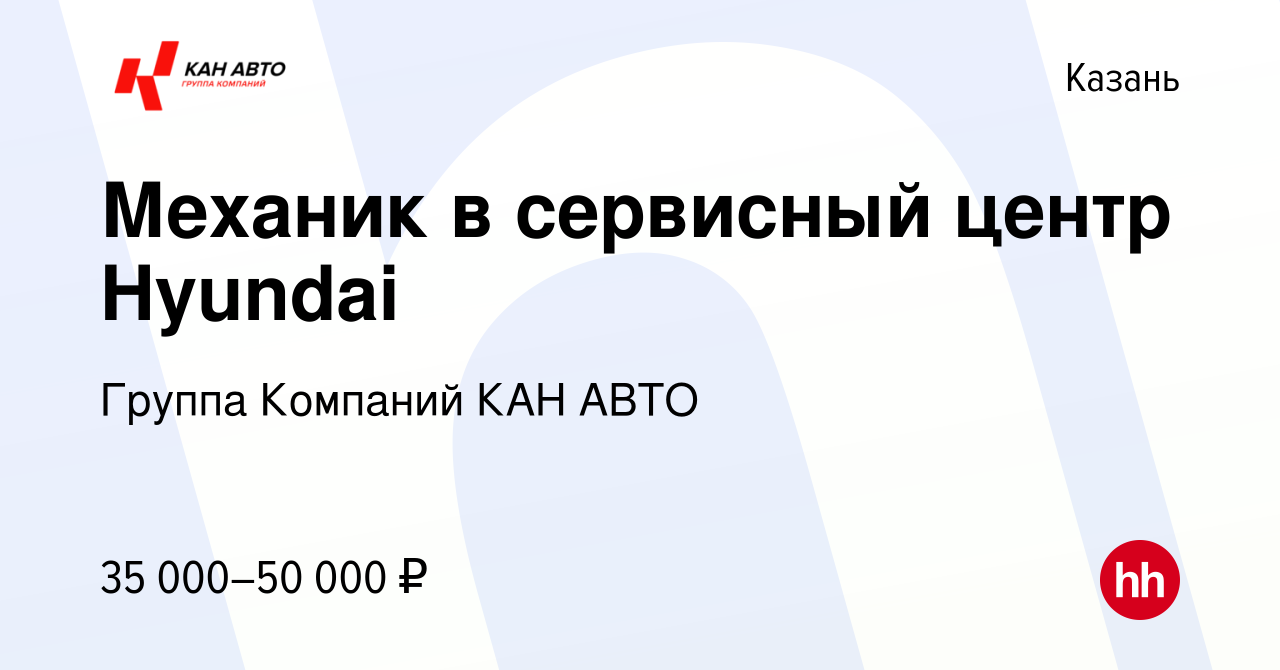 Вакансия Механик в сервисный центр Hyundai в Казани, работа в компании  Группа Компаний КАН АВТО (вакансия в архиве c 5 сентября 2019)