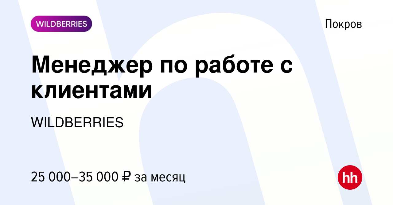 Вакансия Менеджер по работе с клиентами в Покрове, работа в компании  WILDBERRIES (вакансия в архиве c 4 сентября 2019)