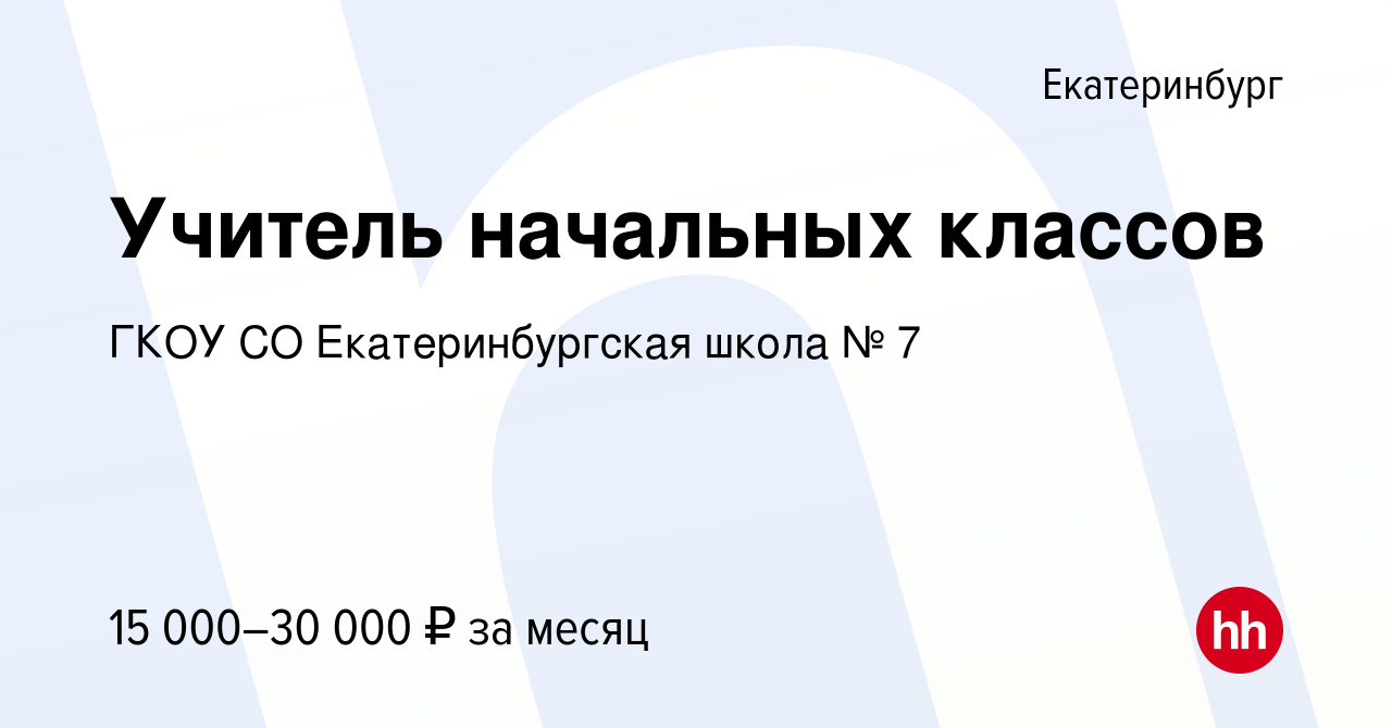 Вакансия Учитель начальных классов в Екатеринбурге, работа в компании ГКОУ  СО Екатеринбургская школа № 7 (вакансия в архиве c 22 сентября 2019)