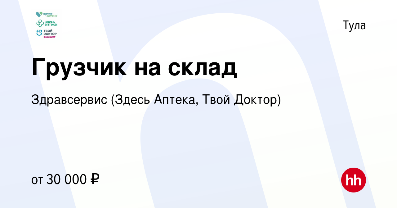 Вакансия Грузчик на склад в Туле, работа в компании Здравсервис (Здесь  Аптека, Твой Доктор) (вакансия в архиве c 28 сентября 2019)