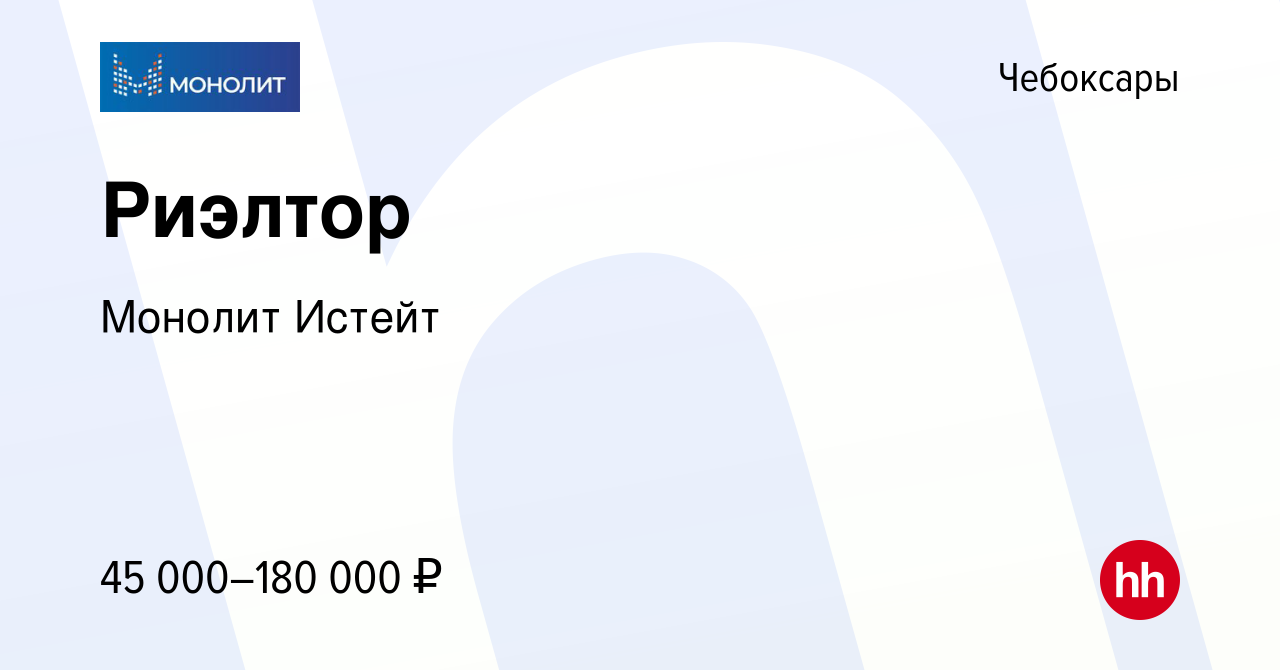 Вакансия Риэлтор в Чебоксарах, работа в компании Монолит Истейт (вакансия в  архиве c 27 мая 2020)