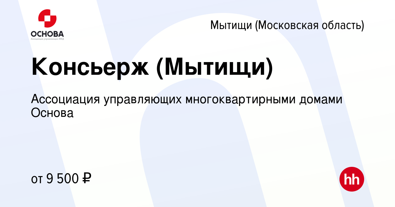 Вакансия Консьерж (Мытищи) в Мытищах, работа в компании Ассоциация  управляющих многоквартирными домами Основа (вакансия в архиве c 2 октября  2019)