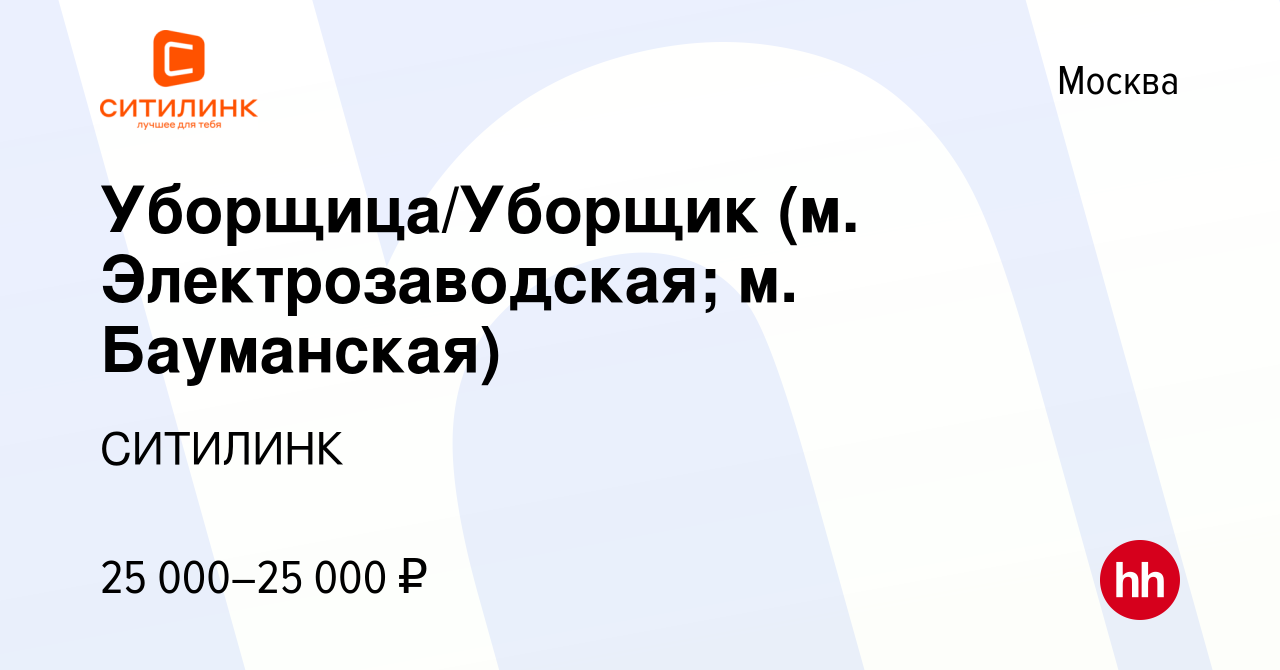 Вакансия Уборщица/Уборщик (м. Электрозаводская; м. Бауманская) в Москве,  работа в компании СИТИЛИНК (вакансия в архиве c 5 сентября 2019)