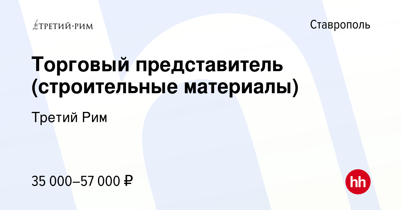 Вакансия Торговый представитель (строительные материалы) в Ставрополе,  работа в компании Третий Рим (вакансия в архиве c 27 сентября 2019)