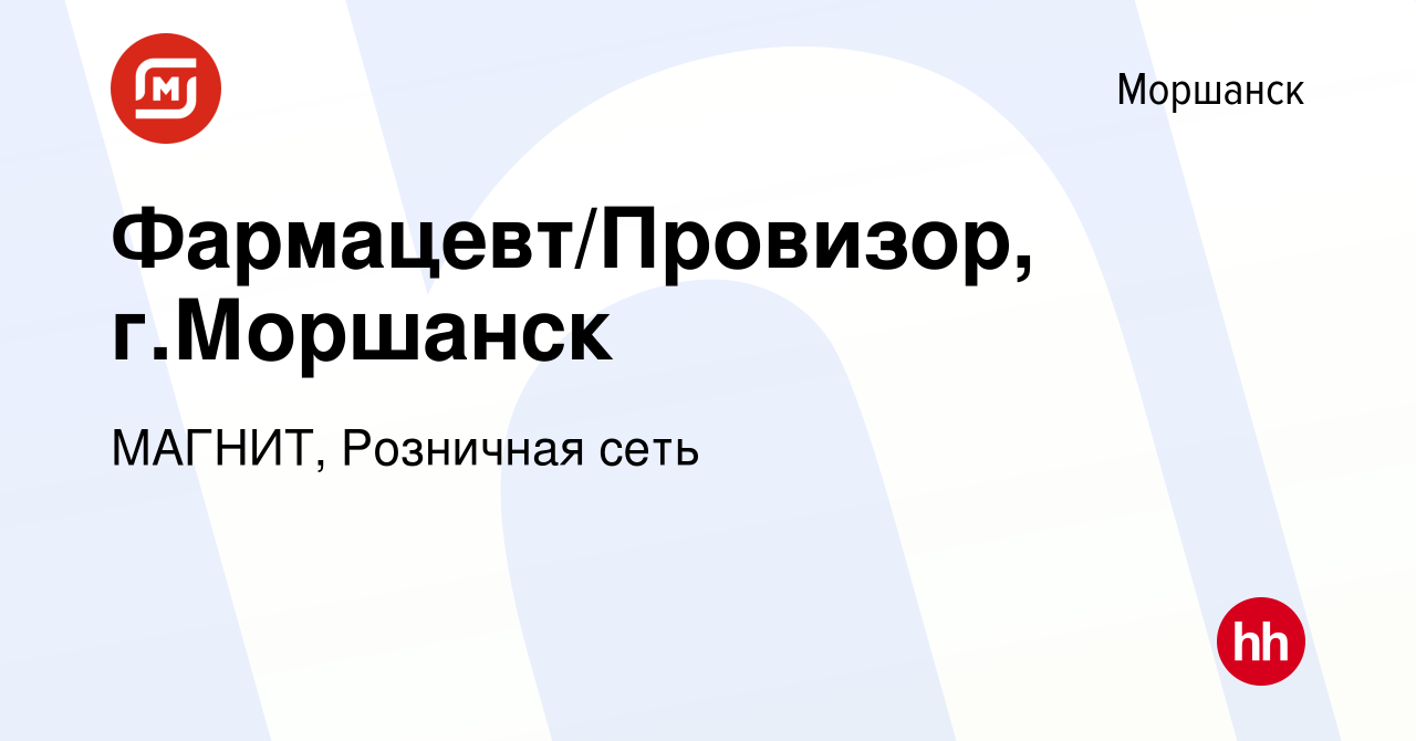 Вакансия Фармацевт/Провизор, г.Моршанск в Моршанске, работа в компании  МАГНИТ, Розничная сеть (вакансия в архиве c 5 сентября 2019)