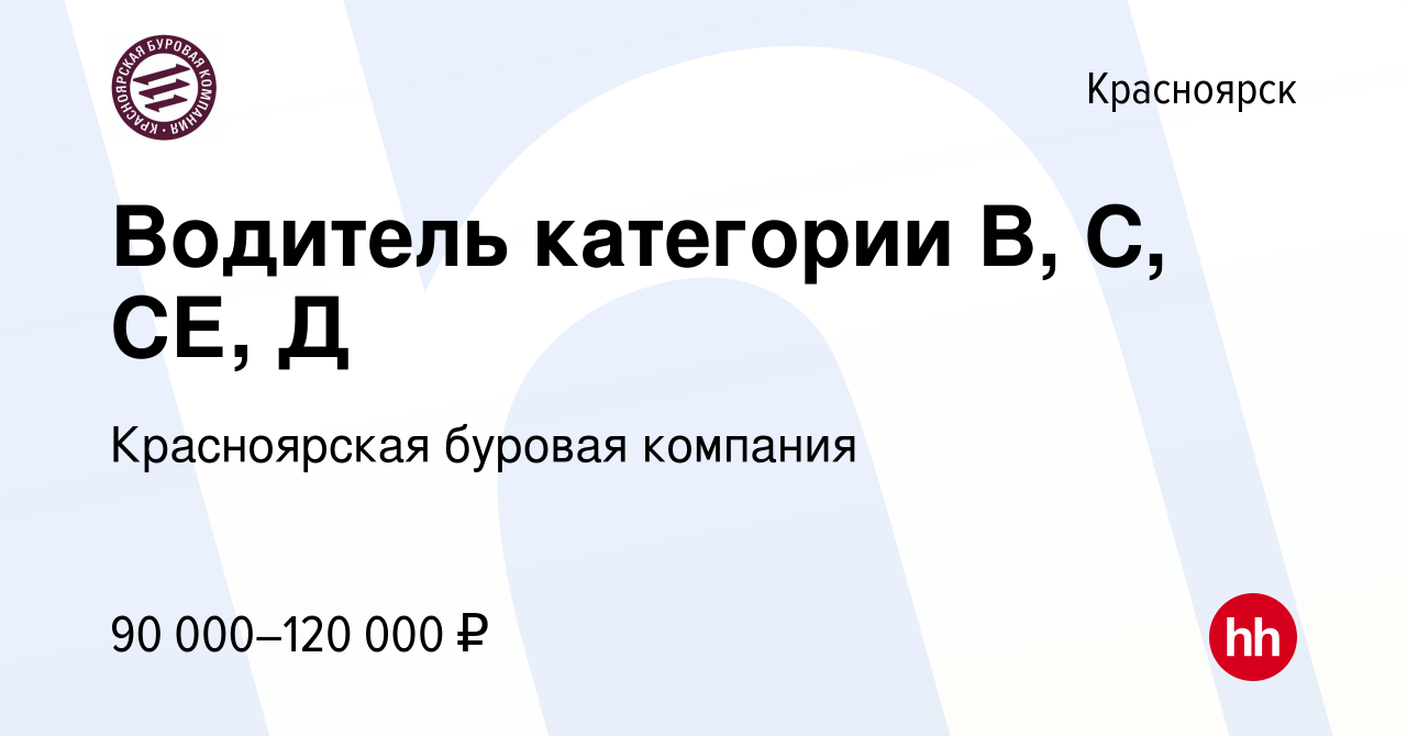 Вакансия Водитель категории В, С, СЕ, Д в Красноярске, работа в компании  Красноярская буровая компания (вакансия в архиве c 18 сентября 2019)