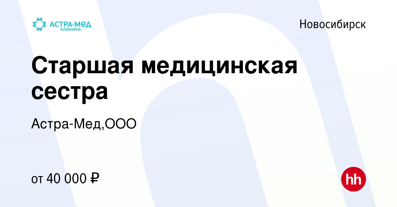 Вакансия Старшая медицинская сестра в Новосибирске, работа в компании  Астра-Мед,ООО (вакансия в архиве c 25 августа 2019)