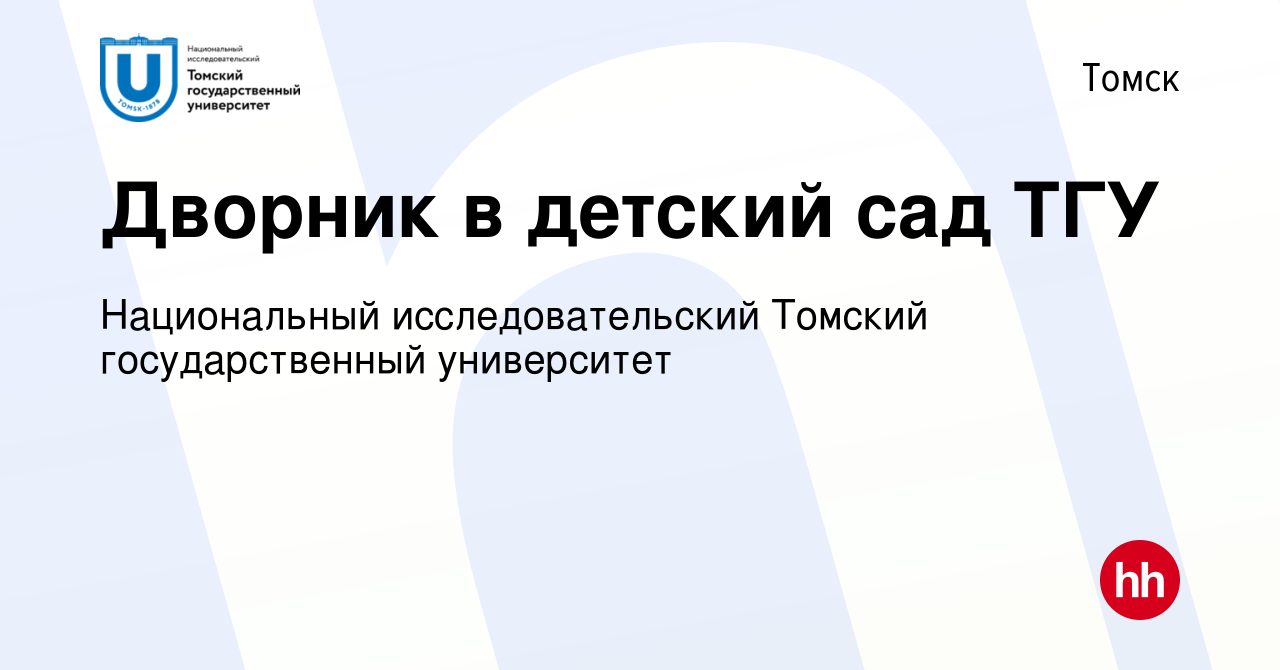 Вакансия Дворник в детский сад ТГУ в Томске, работа в компании Национальный  исследовательский Томский государственный университет (вакансия в архиве c  3 октября 2019)