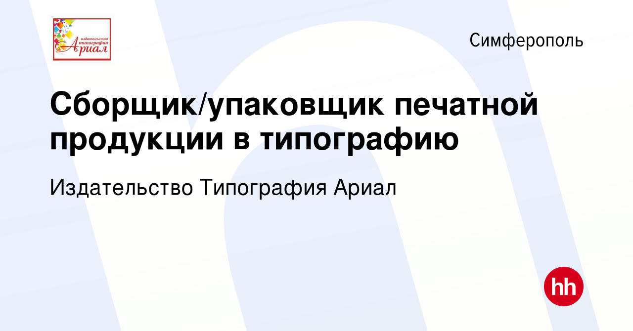 Вакансия Сборщик/упаковщик печатной продукции в типографию в Симферополе,  работа в компании Издательство Типография Ариал (вакансия в архиве c 6  сентября 2019)