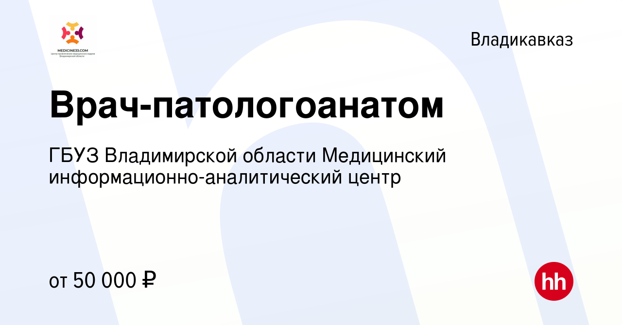 Вакансия Врач-патологоанатом во Владикавказе, работа в компании ГБУЗ  Владимирской области Медицинский информационно-аналитический центр  (вакансия в архиве c 6 сентября 2019)