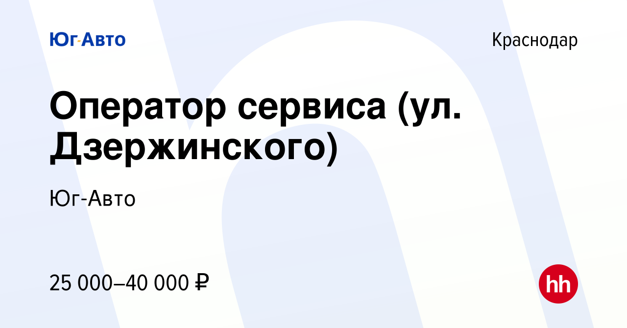 Вакансия Оператор сервиса (ул. Дзержинского) в Краснодаре, работа в  компании Юг-Авто (вакансия в архиве c 7 октября 2019)