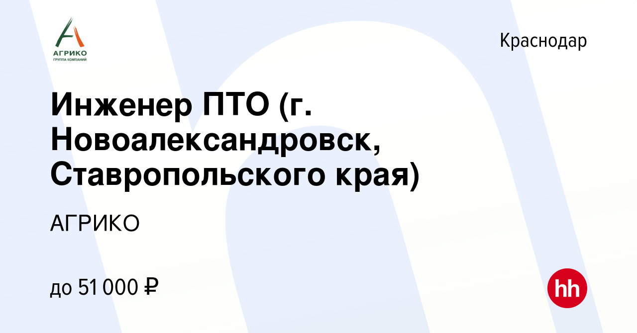 Вакансия Инженер ПТО (г. Новоалександровск, Ставропольского края) в  Краснодаре, работа в компании АГРИКО (вакансия в архиве c 2 октября 2019)