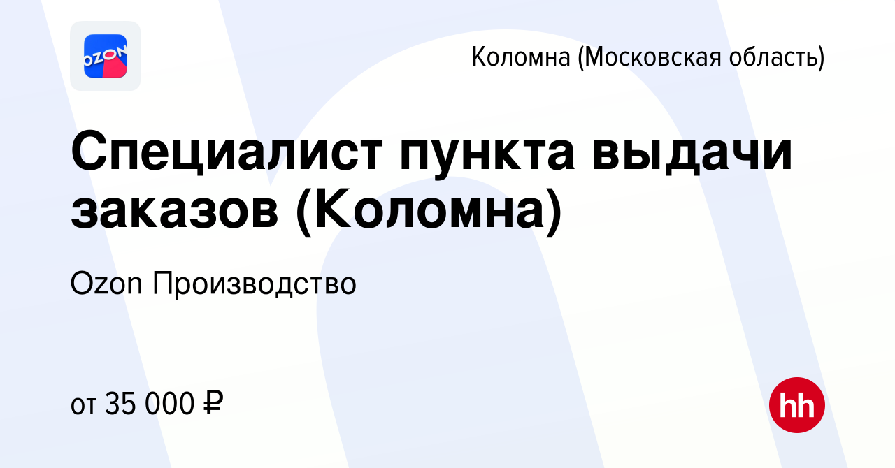 Вакансия Специалист пункта выдачи заказов (Коломна) в Коломне, работа в  компании Ozon Производство (вакансия в архиве c 19 августа 2019)