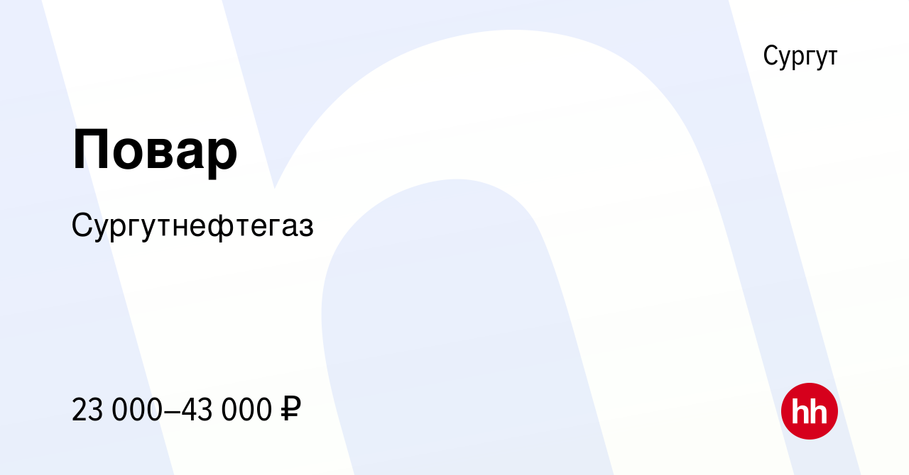 Вакансия Повар в Сургуте, работа в компании Сургутнефтегаз (вакансия в  архиве c 6 октября 2019)