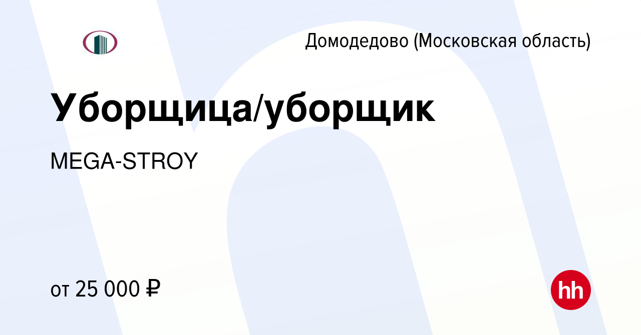 Вакансия Уборщица/уборщик в Домодедово, работа в компании MEGA-STROY  (вакансия в архиве c 5 марта 2020)