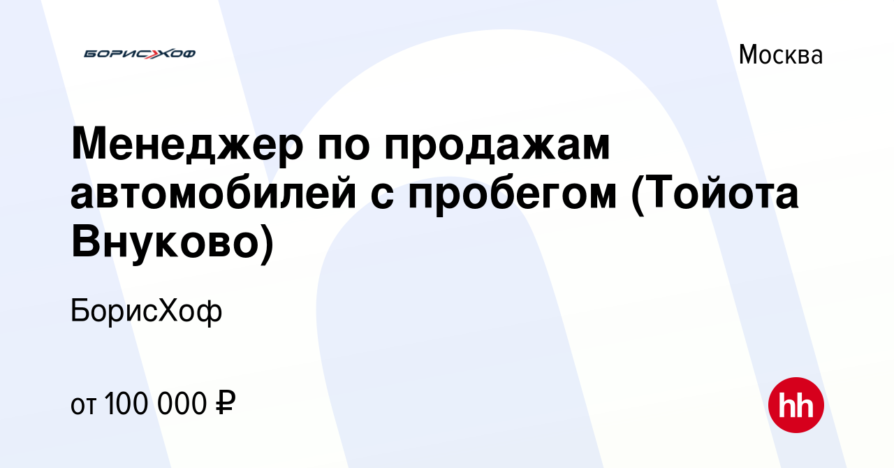 Вакансия Менеджер по продажам автомобилей с пробегом (Тойота Внуково) в  Москве, работа в компании БорисХоф (вакансия в архиве c 27 августа 2019)