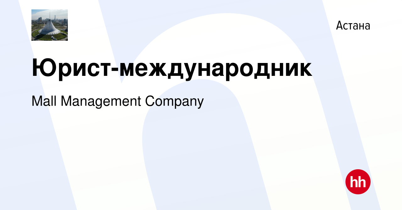 Вакансия Юрист-международник в Астане, работа в компании Mall Management  Company (вакансия в архиве c 6 сентября 2019)