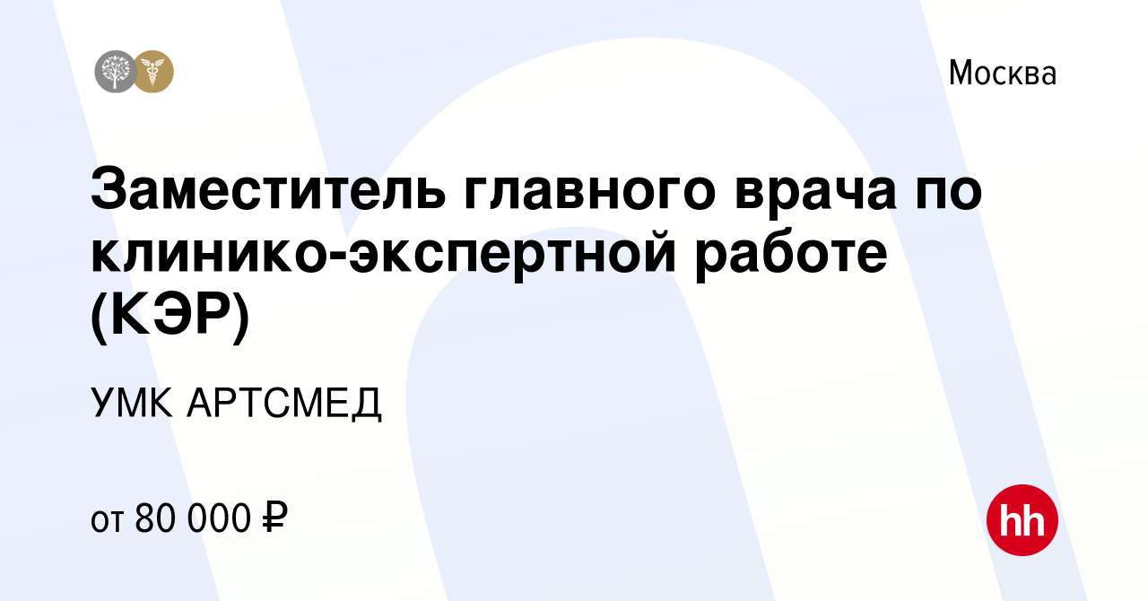 Вакансия Заместитель главного врача по клинико-экспертной работе (КЭР) в  Москве, работа в компании УМК АРТСМЕД (вакансия в архиве c 6 сентября 2019)