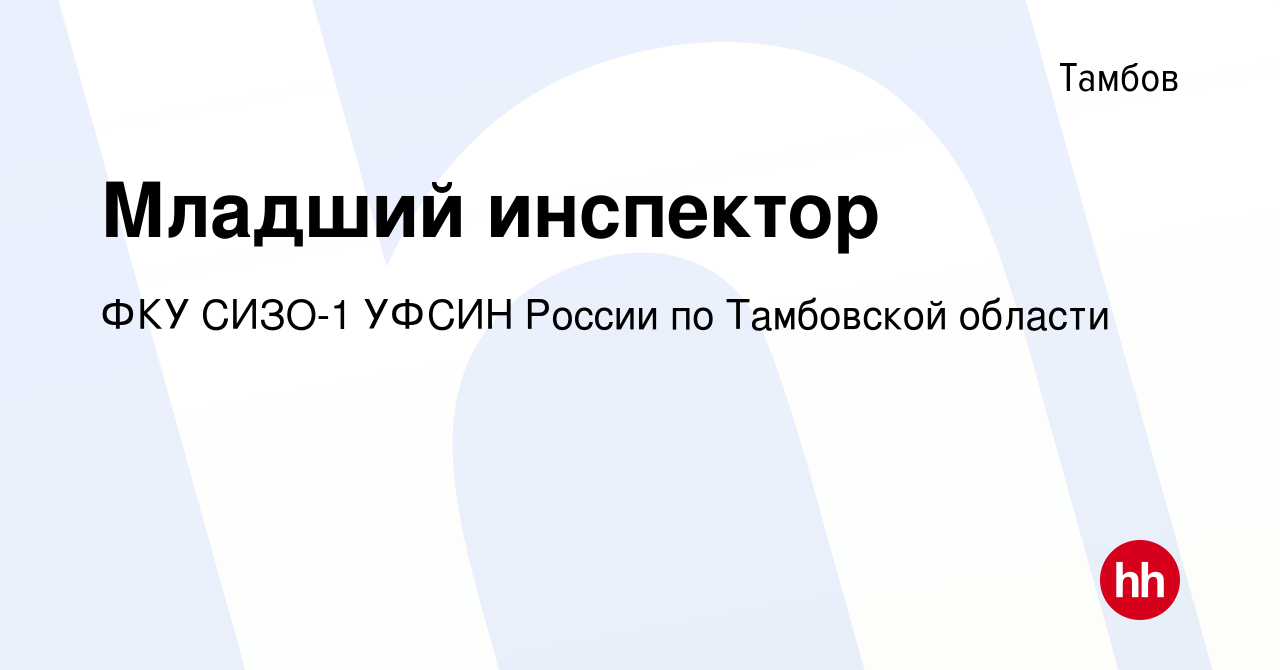 Вакансия Младший инспектор в Тамбове, работа в компании ФКУ СИЗО-1 УФСИН  России по Тамбовской области (вакансия в архиве c 6 сентября 2019)