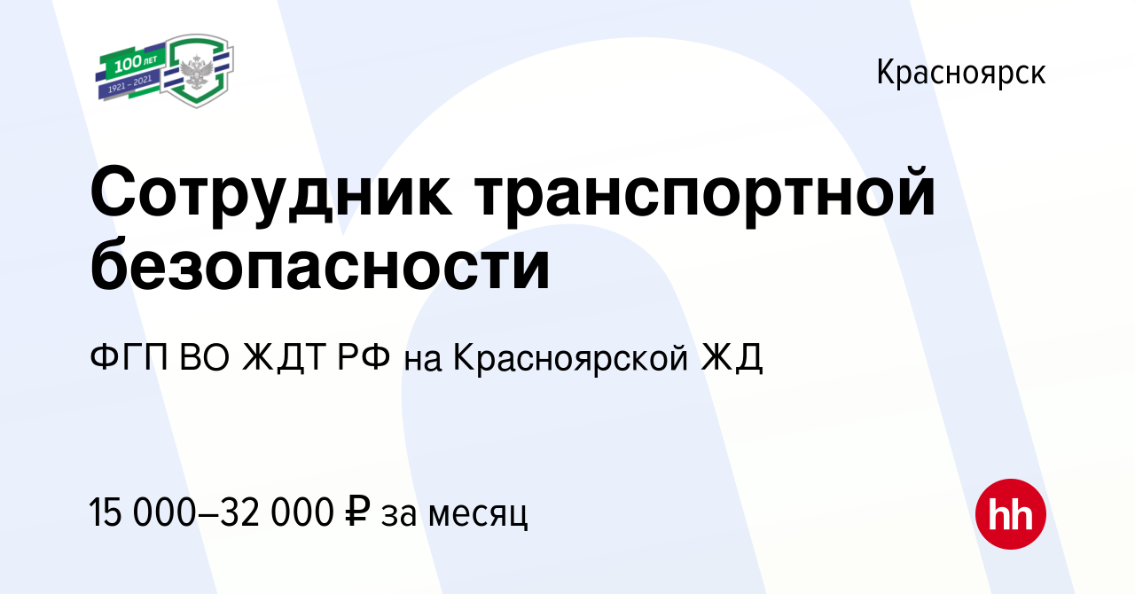 Вакансия Сотрудник транспортной безопасности в Красноярске, работа в  компании ФГП ВО ЖДТ РФ на Красноярской ЖД (вакансия в архиве c 18 августа  2019)