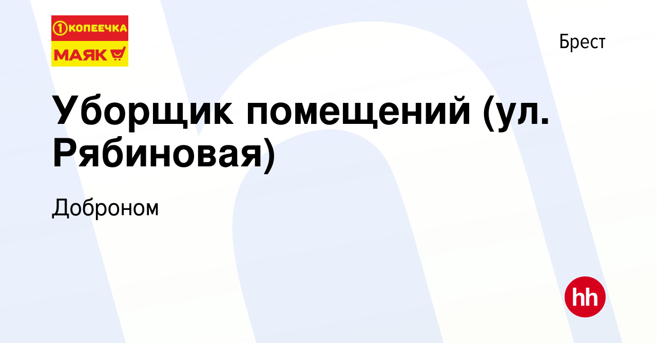 Вакансия Уборщик помещений (ул. Рябиновая) в Бресте, работа в компании  Доброном (вакансия в архиве c 6 ноября 2019)