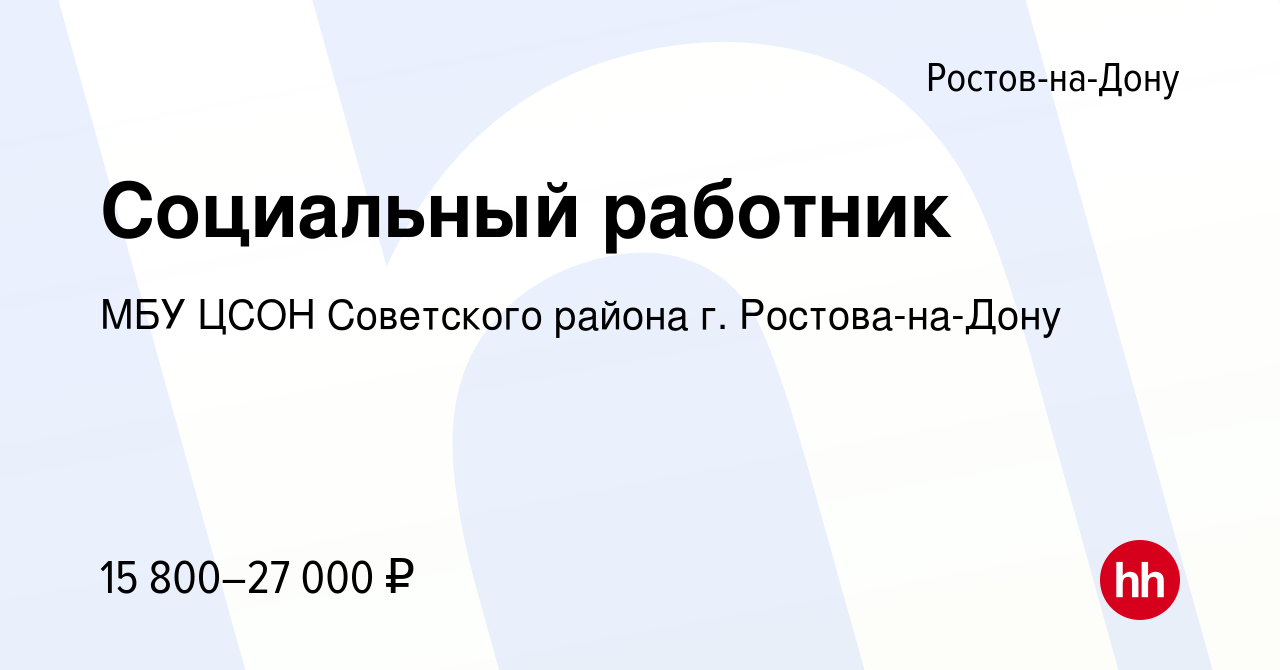 Вакансия Социальный работник в Ростове-на-Дону, работа в компании МБУ ЦСОН  Советского района г. Ростова-на-Дону (вакансия в архиве c 6 сентября 2019)