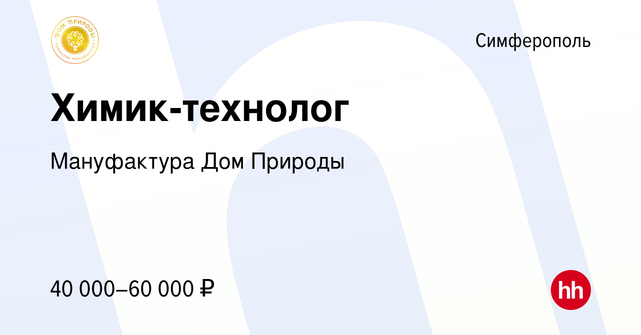 Вакансия Химик-технолог в Симферополе, работа в компании Мануфактура Дом  Природы (вакансия в архиве c 22 января 2020)