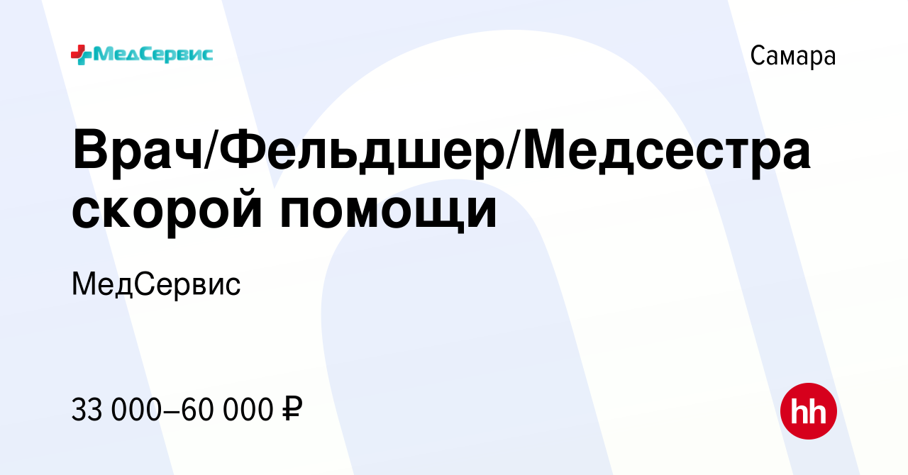 Вакансия Врач/Фельдшер/Медсестра скорой помощи в Самаре, работа в компании  МедСервис (вакансия в архиве c 6 сентября 2019)