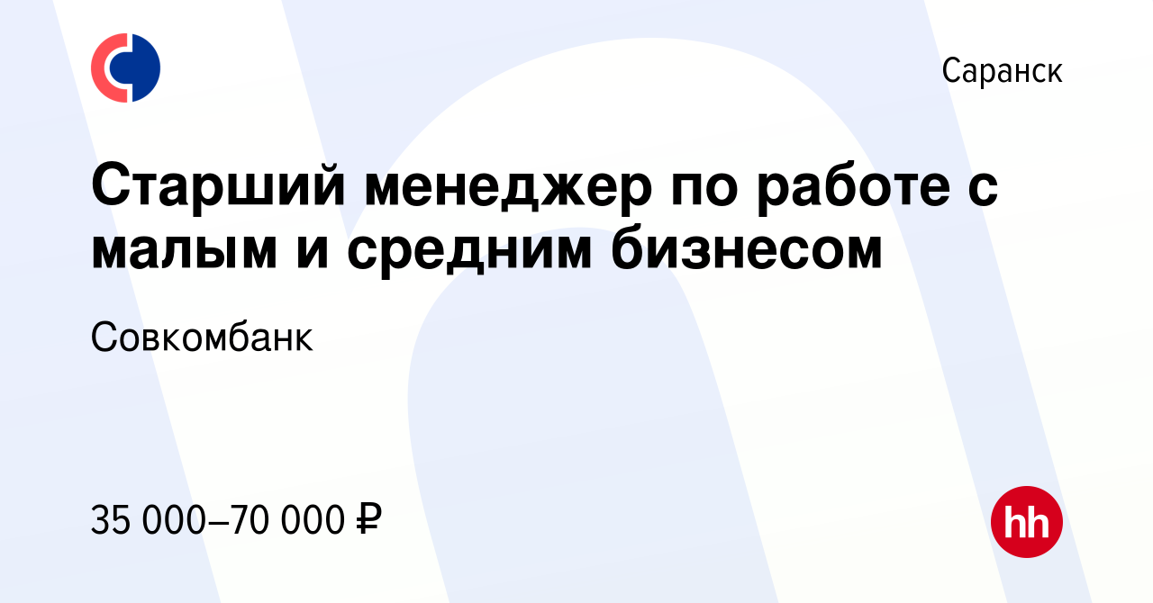 Вакансия Старший менеджер по работе с малым и средним бизнесом в Саранске,  работа в компании Совкомбанк (вакансия в архиве c 3 октября 2019)