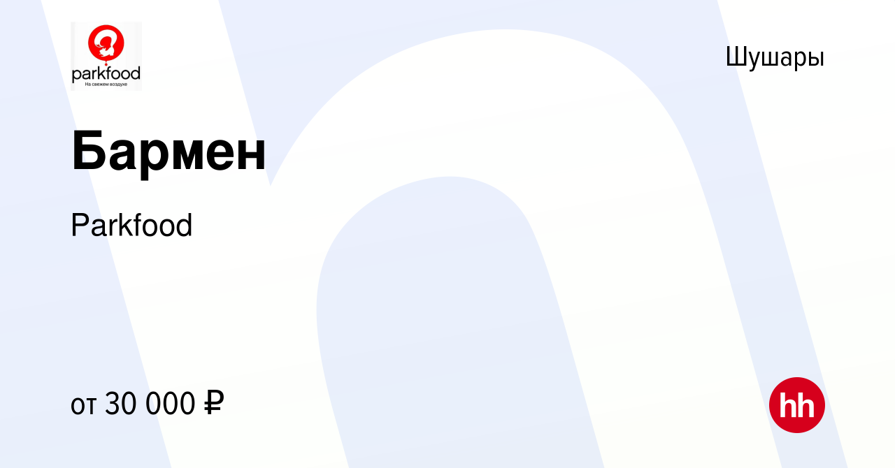 Вакансия Бармен в Шушарах, работа в компании Parkfood (вакансия в архиве c  6 сентября 2019)