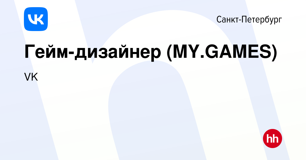 Вакансия Гейм-дизайнер (MY.GAMES) в Санкт-Петербурге, работа в компании VK  (вакансия в архиве c 1 октября 2019)