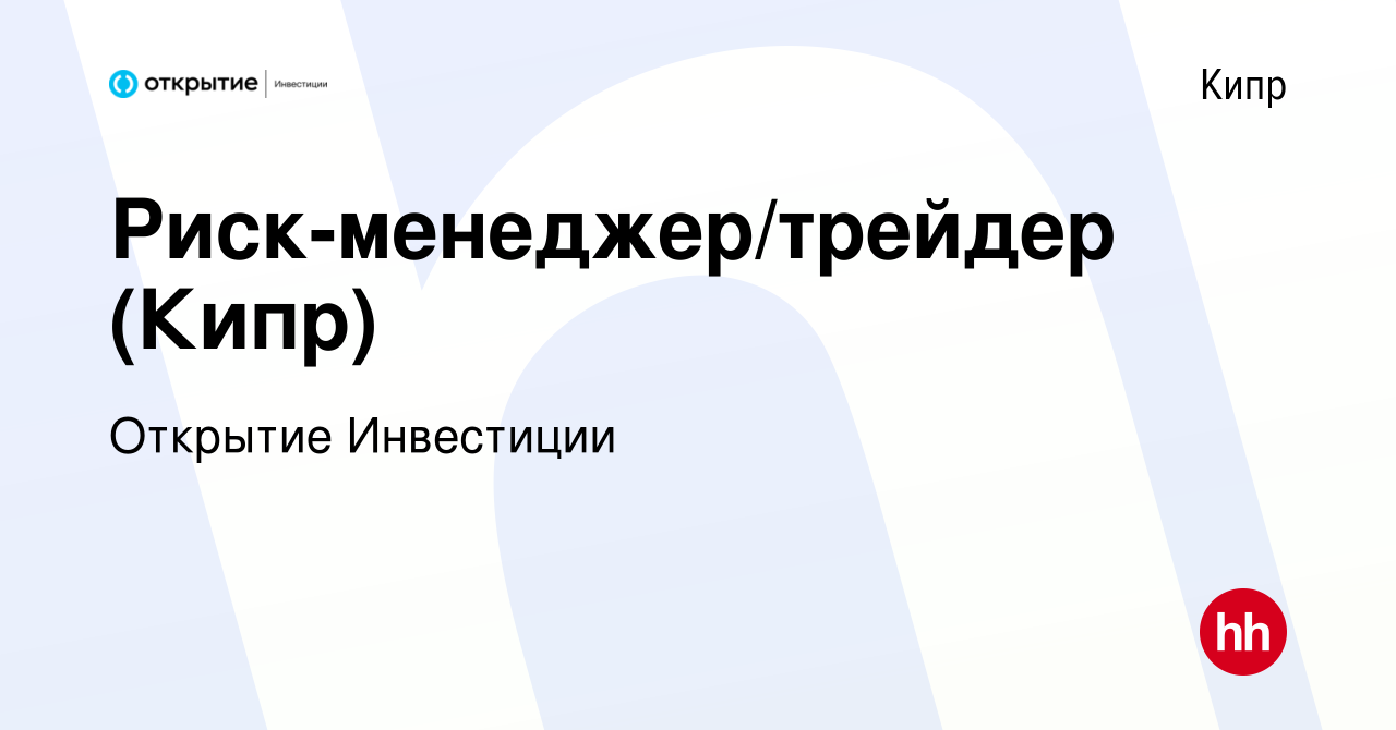 Вакансия Риск-менеджер/трейдер (Кипр) на Кипре, работа в компании Открытие  Инвестиции (вакансия в архиве c 6 сентября 2019)