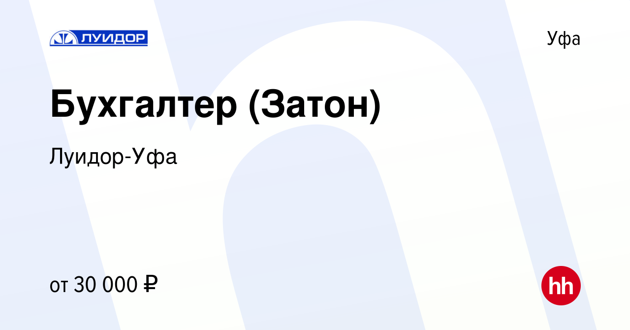 Вакансия Бухгалтер (Затон) в Уфе, работа в компании Луидор-Уфа (вакансия в  архиве c 9 сентября 2019)